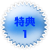 tokuten-blue1