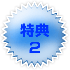 tokuten-blue2