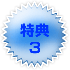 tokuten-blue3