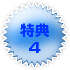 tokuten-blue4