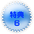 tokuten-blue6