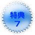 tokuten-blue7